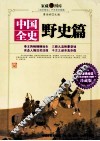 中国全史  野史篇  下