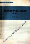 当代资本主义经济  试用本