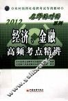 经济、金融高频考点精讲