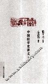 中国经学史讲义  外二种