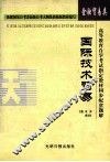 高等教育自学考试指定教材同步配套题解  金融贸易类  国际技术贸易
