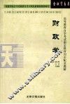 高等教育自学考试指定教材同步配套题解  财政学