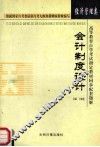 高等教育自学考试指定教材同步配套题解  经济管理类  会计制度设计