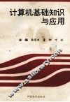 计算机基础知识与应用