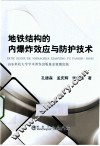 地铁结构的内爆炸效应与防护技术