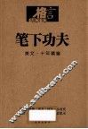 笔下功夫  美文·十年精编