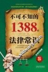不可不知的1388个法律常识  实用问答版  最新升级版