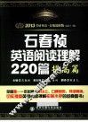 2013考研英语石春祯英语阅读理解220篇  提高篇