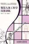 服装人体工程学技能训练