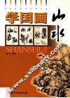 学国画  山水 电子书封面