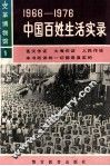 1996-1976：中国百姓生活实录