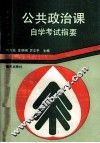 公共政治课自学考试指要 封面