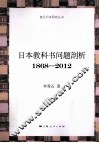 日本教科书问题剖析  1868-2012