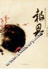 报恩  2008年  总11-14期合订本