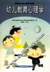 幼儿教育心理学