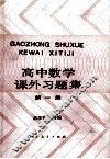 高中数学课外习题集  第1册