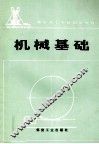 机械基础