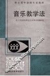音乐教学法