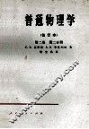 普通物理学  修订本  第2卷  第2分册
