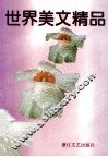 世界美文精品