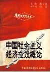 中国社会主义经济建设概论