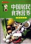 中国居民食物营养速查全书