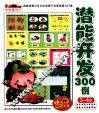 小笨熊动漫与智慧同行  潜能开发300例  3-4岁