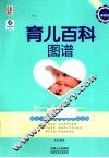 育儿百科图谱  典藏版