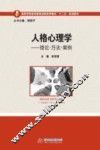 人格心理学