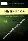国际贸易综合实务