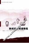 新闻采访报道教程