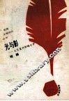 光与影  文艺复兴时期文学