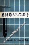 英语作文入门指导