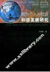现代个人与社会和谐发展研究