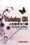 Photoshop CS4上机指导与习题