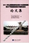 2011年公路隧道安全设计与运营管理暨水下隧道建设技术国际会议论文集