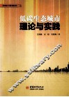 低碳生态城市理论与实践