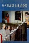 当代日本职业技术教育