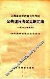 上海市高等教育自学考试公共课程考试大纲汇编  1983年7月