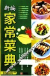 新编家常菜典