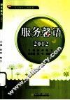 服务馨语  2012