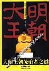 大明王朝统治者之谜