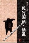孤竹国酒·酒说