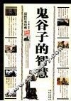 鬼谷子的智慧  最新经典珍藏