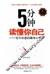5分钟读懂你自己  你不知道的趣味心理学