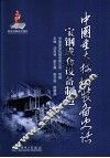 中国重大技术装备史话  宝钢成套设备制造