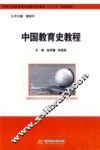 中国教育史教程