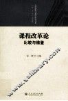 课程改革论  比较与借鉴