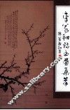 古田文史资料  第22辑  李若初诗书画集萃