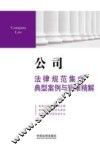 公司法律规范集成典型案例与疑难精解